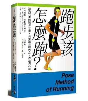 跑步，該怎麼跑？：認識完美的跑步技術，姿勢跑法的概念、理論與心法