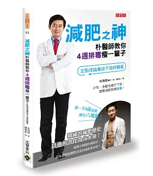 減肥之神朴醫師教你4週排毒瘦一輩子：定點理論養成不發胖體質