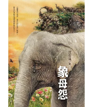 象母怨：沈石溪暢銷動物小說