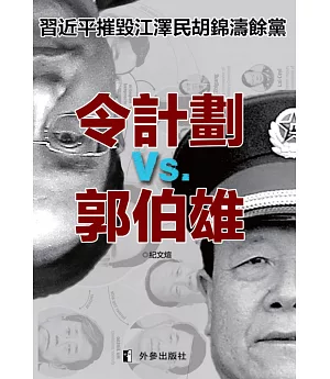 令計劃與郭伯雄