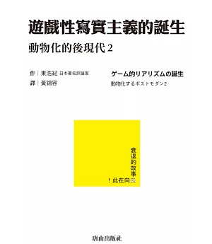 遊戲性寫實主義的誕生：動物化的後現代2