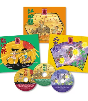 台語傳統兒歌集：紅田嬰+火金姑+點仔膠(3本精裝圖畫書+3片歌謠CD)