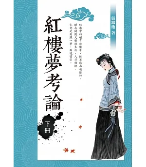 紅樓夢考論（下冊）