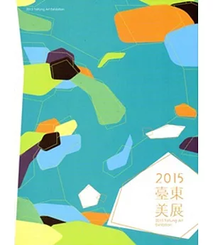 臺東美展‧2015