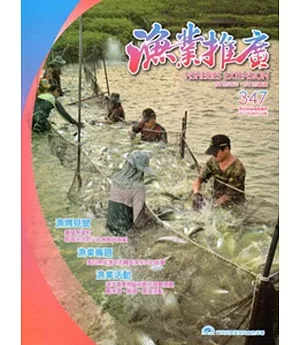 漁業推廣 347期(104/08)
