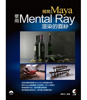 揭開Maya使用Mental Ray渲染的面紗(附光碟)