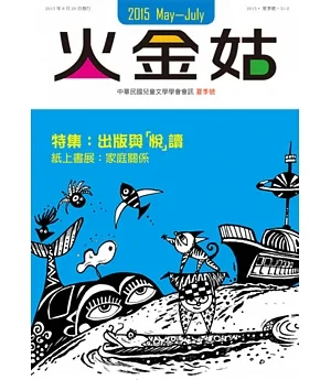 火金姑：中華民國兒童文學學會會訊 2015夏季號