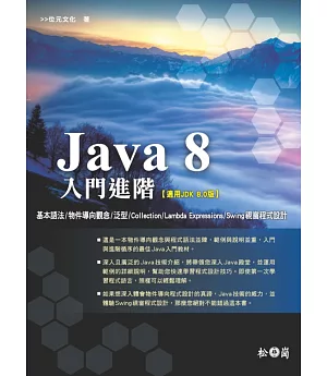 Java 8入門進階(附CD)