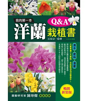 我的第一本洋蘭栽植書Q＆A (暢銷新裝版)