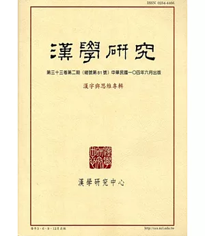 漢學研究季刊第33卷2期2015.06