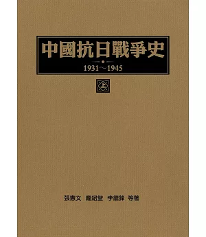 中國抗日戰爭史1931-1945 (上冊)