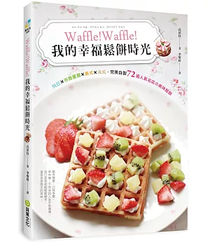 Waffle!我的幸福鬆餅時光：完美自製72道人氣名店的美味鬆餅【加碼收錄】薄煎餅×可麗餅×佐醬×冰淇淋