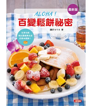 ALOHA!百變鬆餅祕密(最新版)