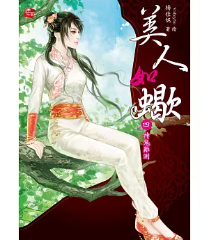 美人如蠍4：神鬼難測(完)