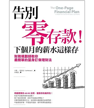 告別零存款！下個月的薪水這樣存：財務規劃師教你最簡單的量身訂做理財法