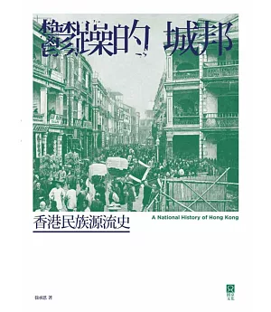 鬱躁的城邦：香港民族源流史