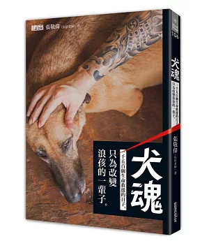 犬魂：1500個生命救援的日子，只為改變浪孩的一輩子