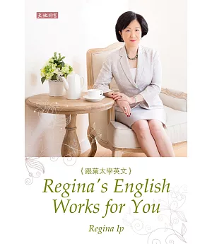 跟葉太學英文 Regina’s English Works for You