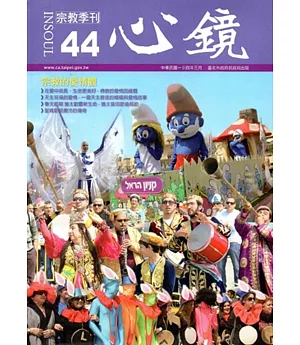 心鏡宗教季刊44期(2015.03)