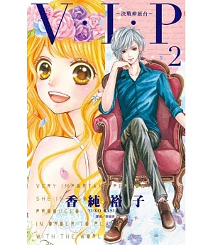 V・I・P~決戰伸展台~(2)