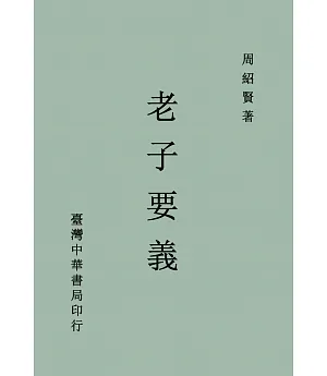 老子要義（全一冊）