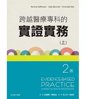 跨越醫療專科的實證實務(上冊)