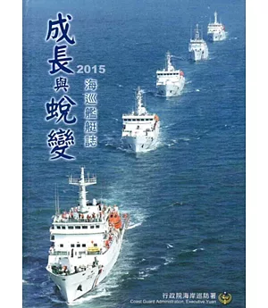 成長與蛻變：海巡艦艇誌[精裝]