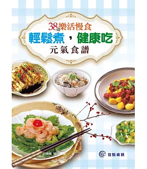 輕鬆煮，健康吃：38道樂活慢食元氣食譜