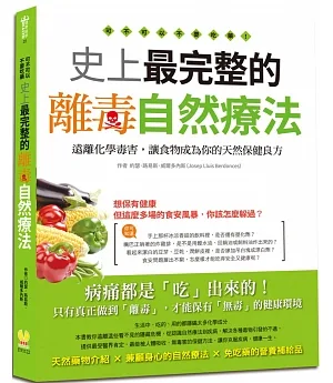 可不可以不要吃藥!史上最完整的離毒自然療法