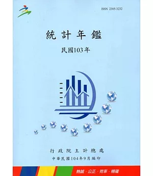 中華民國統計年鑑103年