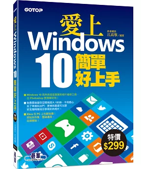 愛上Windows 10簡單好上手