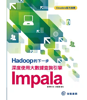 Hadoop的下一步：深度使用大數據查詢引擎Impala