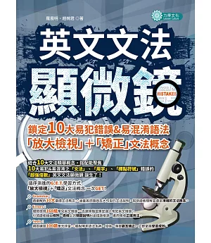 英文文法顯微鏡：鎖定10大易犯錯誤＆易混淆語法，「放大檢視」＋「矯正」文法概念