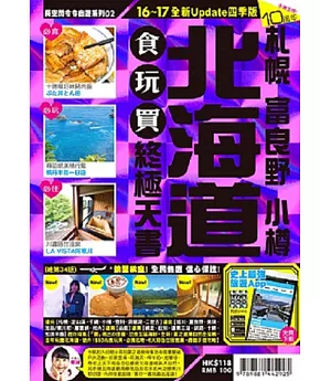 北海道食玩買終極天書16-17