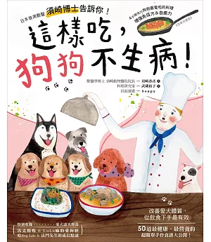 這樣吃，狗狗不生病！：日本首席獸醫須崎博士告訴你！４步驟做出狗狗最愛吃的料理，增強免疫力＆自癒力