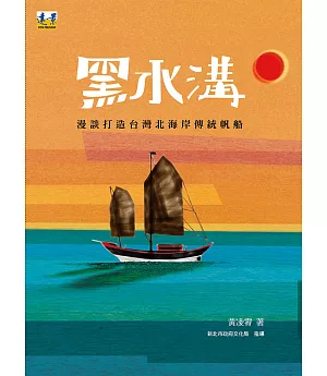 黑水溝：漫談打造台灣北海岸傳統帆船