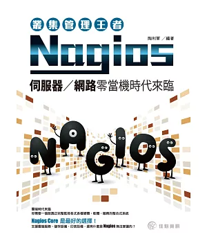 叢集管理王者Nagios：伺服器、網路零當機時代來臨