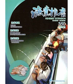 漁業推廣 350期(104/11)