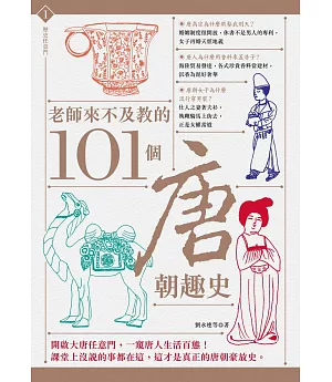 老師來不及教的101個唐朝趣史