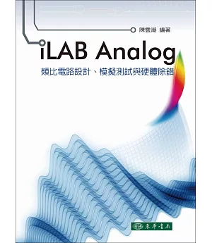 iLAB Analog 類比電路設計、模擬測試與硬體除錯