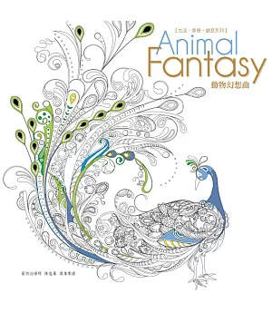 生活．美學．創意系列：Animal Fantasy動物幻想曲