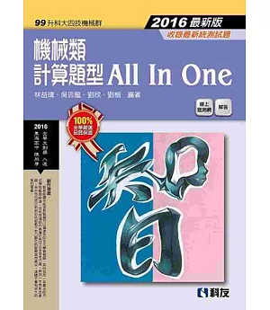 升科大四技-機械類計算題型All In One(附解答)