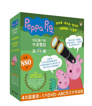 Peppa Pig粉紅豬小妹.第2輯(四冊中英雙語套書+中英雙語DVD)