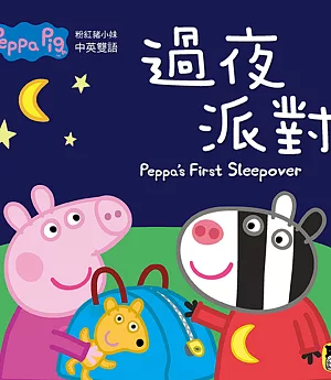 Peppa Pig粉紅豬小妹：過夜派對