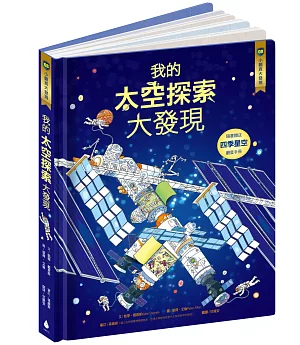 小翻頁大發現8：我的太空探索大發現