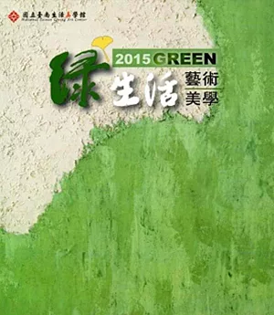 2015Green綠生活藝術美學主題展專輯