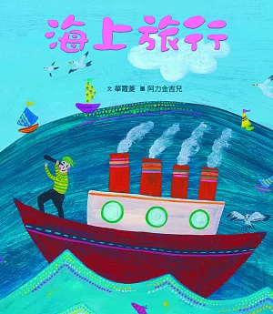 臺灣兒童文學叢書：海上旅行(附CD、DVD)