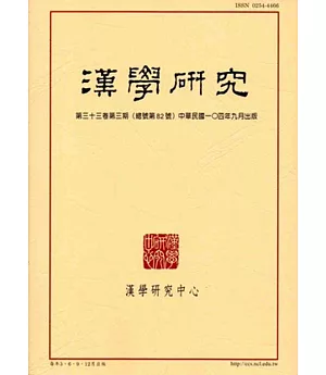 漢學研究季刊第33卷3期2015.09