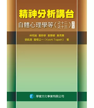 精神分析講台：自體心理學等（之十二~十三）