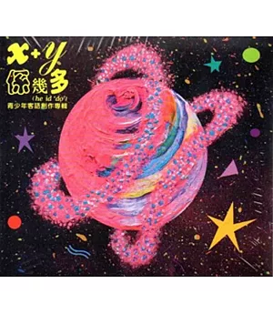 x+y係幾多he idˋ doˊ青少年客語創作專輯[CD]